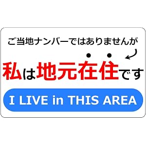 在住アピール 車両用マグネット [私は地元在住です] 主張 シール ステッカー デカール