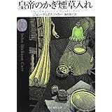 皇帝のかぎ煙草入れ【新訳版】 (創元推理文庫)