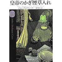 ジョン・ディクスン・カー 夜歩く 1933年刊行 ジョン・ディクスン