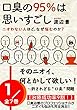 口臭の95%は思いすごし【第1巻】: そのニオイ、なんとかして欲しい！