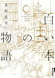 白い本の物語 〔新装版〕