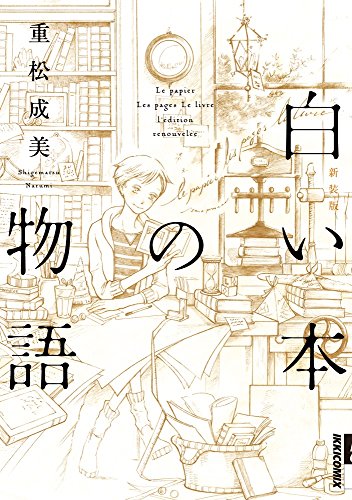 『白い本の物語』1巻