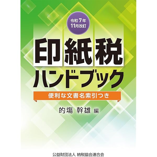 令和5年11月改訂 印紙税ハンドブック | 杉村勝之 |本 | 通販 | Amazon