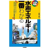 図解・燃料電池自動車のメカニズム 水素で走るしくみから自動運転の