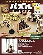 パズルコレクション改訂版 (39)2018年 8/15 号 [雑誌]