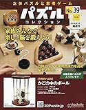 パズルコレクション改訂版 (39)2018年 8/15 号 [雑誌]