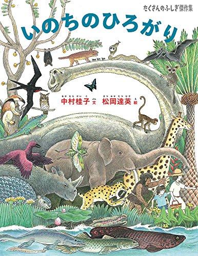 いのちのひろがり (たくさんのふしぎ傑作集)の詳細を見る