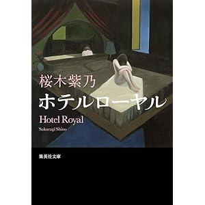 ホテルローヤル (集英社文庫)