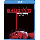 マリグナント 狂暴な悪夢 [Blu-ray]