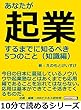 あなたが起業するまでに知るべき５つのこと（知識編）10分で読めるシリーズ