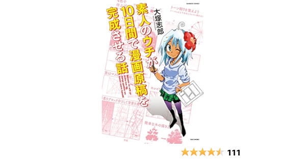 素人のウチが１０日間で漫画原稿を完成させる話 バンブーコミックス 大塚志郎 マンガ Kindleストア Amazon