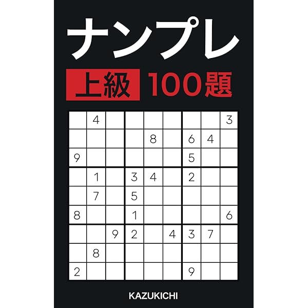 名品diamondナンプレ100選+超難問20—脳を鍛える!活性化させる! ナンプレ 中級 100題: 暇つぶしにも本格挑戦にも！おうち時間