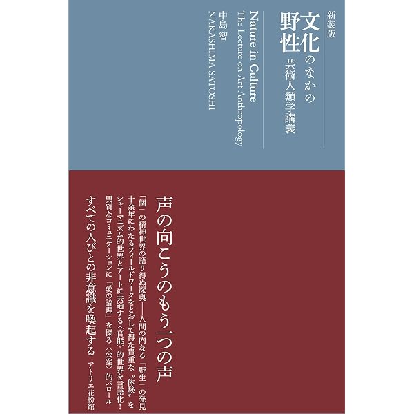 文化のなかの野性 | 中島智 |本 | 通販 | Amazon