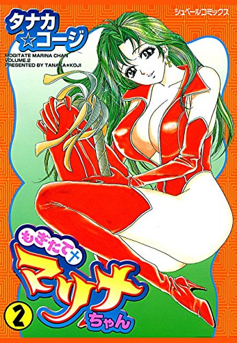 もぎたてマリナちゃん