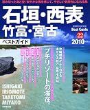 石垣・西表・竹富・宮古ベストガイド (2010年版) (SEIBIDO MOOK BEST GUIDE 22)