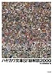 ハヤカワ文庫SF総解説2000