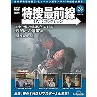 特捜最前線DVDコレクション 第22号(第64話～第66話) [分冊百科] (DVD付