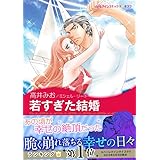 若すぎた結婚 ハーレクインコミックス