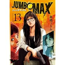 Amazon.co.jp: JUMBO MAX (13) (ビッグコミックス) : 高橋 ツトム: 本