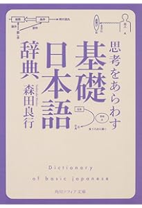 基礎日本語辞典 | 森田 良行 |本 | 通販 | Amazon