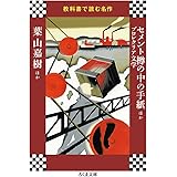 教科書で読む名作 セメント樽の中の手紙ほかプロレタリア文学 (ちくま文庫 き 41-6 教科書で読む名作)