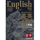 (MP3音声無料DLつき)英語を英語で理解する 英英英単語 超上級編