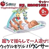 Sassy サッシー ウィグル＆ギグル バウンサー 出産祝い [並行輸入品]