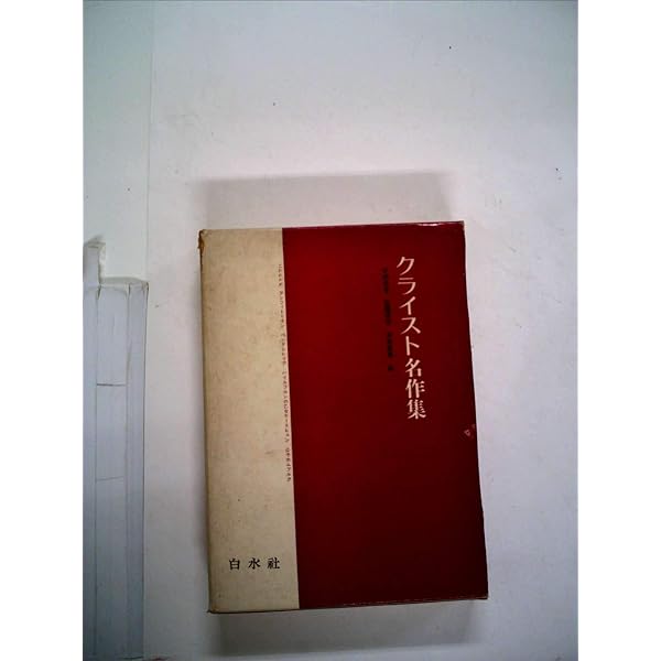 クライスト全集 第2巻 | H.V. クライスト, Kleist,Heinrich von