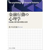 行動ファイナンスの実践 投資家心理が動かす金融市場を読む