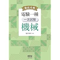 電験1種10年間模範解答集 電験1種10年間模範解答集 第4版 | 電気書院 |本 | 通販 | Amazon