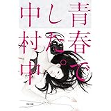 青春でした。―中村中セルフポートレートポエム