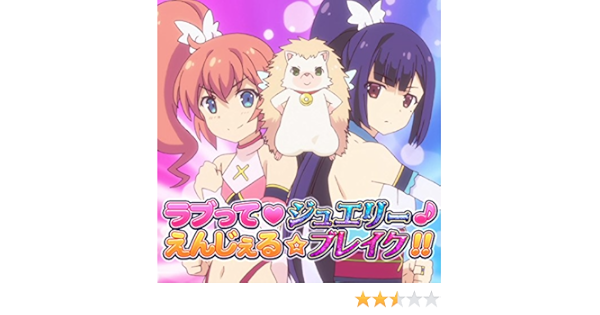 Amazon Music あべにゅうぷろじぇくとのラブって ジュエリー えんじぇる ブレイク Tvアニメ ツインエンジェルbreak オープニングテーマ Feat 天月めぐる Cv M A O 如月すみれ Cv 茅野愛衣 Amazon Co Jp