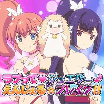 Amazon Music あべにゅうぷろじぇくとのラブって ジュエリー えんじぇる ブレイク Tvアニメ ツインエンジェルbreak オープニングテーマ Feat 天月めぐる Cv M A O 如月すみれ Cv 茅野愛衣 Amazon Co Jp