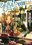 アイテムチートな奴隷ハーレム建国記4 (HJ文庫)