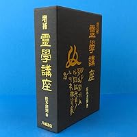 ⭐️【5冊セット】世界心霊宝典　霊的成長　スピリチュアル　霊訓　不滅 霊学講座 | 松本道別 |本 | 通販 | Amazon