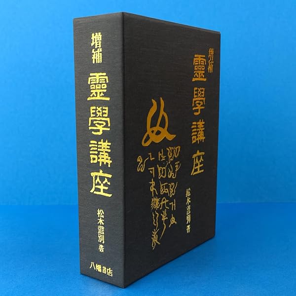 霊学講座 | 松本道別 |本 | 通販 | Amazon