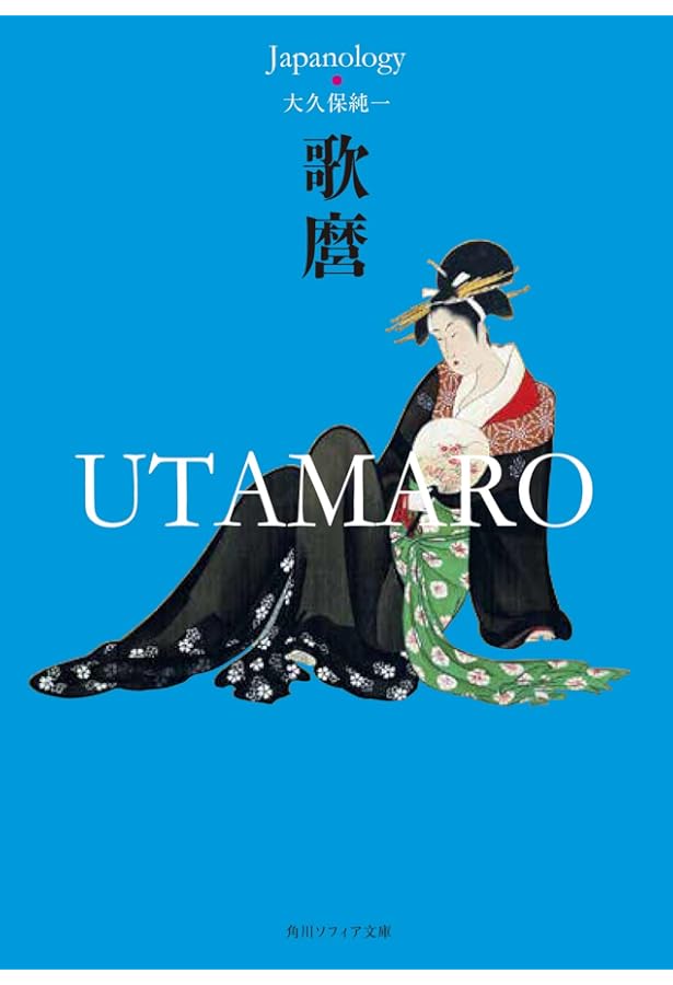 喜多川歌麿 (新潮日本美術文庫) | 日本アートセンター |本 | 通販 | Amazon