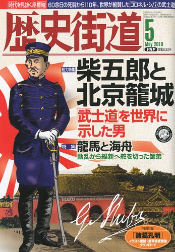 歴史街道 2010年 05月号 [雑誌] / 