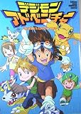 デジモンアドベンチャ-メモリアルbook (Gakken Mook Animedia Special)
