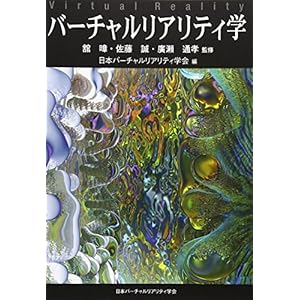 バーチャルリアリティ学 バーチャルリアリティ学