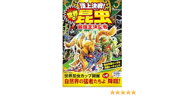 頂上決戦 世界の昆虫最強王決定戦 Creature Story Creature Story 本 通販 Amazon