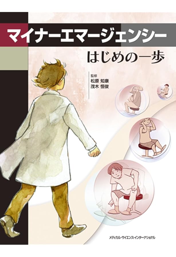 Amazon.co.jp: マイナーエマージェンシー 原著第4版 : Philip