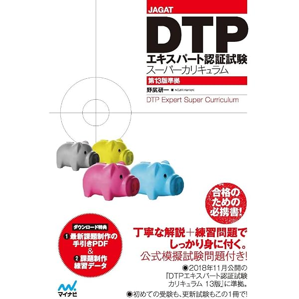 DTPエキスパート受験サポートガイド 10版 | DTPエキスパート認証委員会