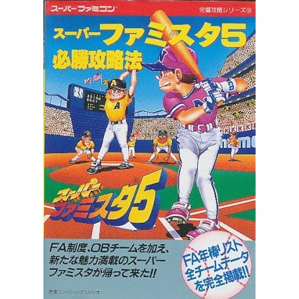 スーパーファミスタ2必勝攻略法 (スーパーファミコン完璧攻略シリーズ