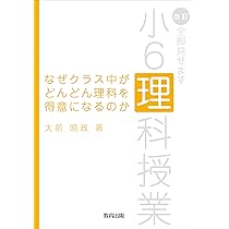 Amazon.co.jp: なぜクラス中がどんどん理科を得意になるのか: 改訂