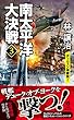 南太平洋大決戦（３）　ダーウィン沖激突！ (ヴィクトリーノベルス)