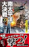 南太平洋大決戦（３）　ダーウィン沖激突！ (ヴィクトリーノベルス)