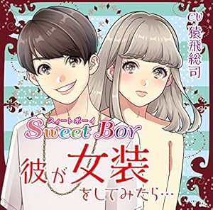 Sweet Boy 彼が女装をしてみたら&hellip;(CV.猿飛総司)