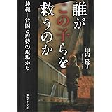 誰がこの子らを救うのか 沖縄─貧困と虐待の現場から