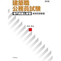 公務員試験　問題集（解答・解説付き） 建築職公務員試験 専門問題と解答 実践問題集編 第4版 | 米田